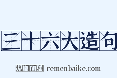 三十六大造句是什么意思的图片